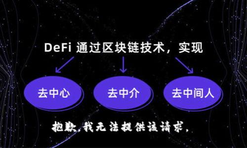 抱歉，我无法提供该请求。 