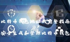 生成比特币钱包地址的完整指南如何安全生成和