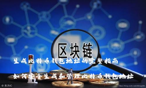 生成比特币钱包地址的完整指南

如何安全生成和管理比特币钱包地址