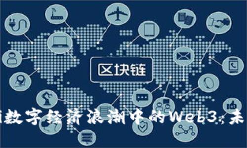 biao ti/biao ti数字经济浪潮中的Web3：未来的机遇与挑战