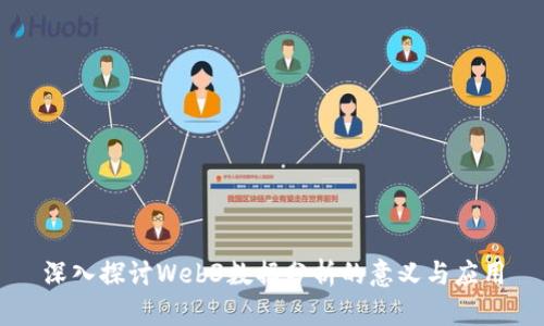 深入探讨Web3数据分析的意义与应用