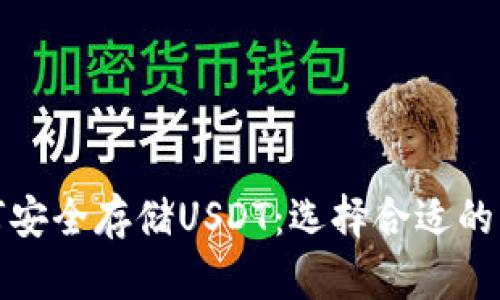 如何安全存储USDT：选择合适的钱包