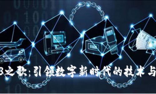 Web3之歌：引领数字新时代的技术与理念