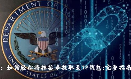 : 如何轻松将抹茶币提取至TP钱包：完整指南