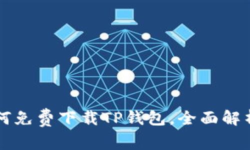 苹果用户如何免费下载TP钱包，全面解析与使用指南