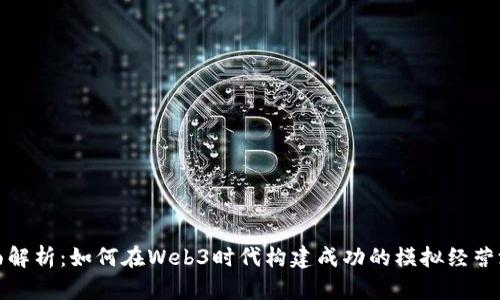 全面解析：如何在Web3时代构建成功的模拟经营游戏