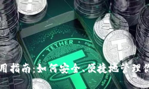 USDT钱包使用指南：如何安全、便捷地管理你的USDT资产