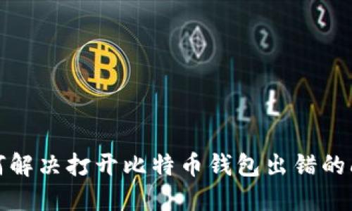 如何解决打开比特币钱包出错的问题