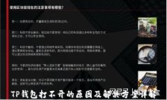 TP钱包打不开的原因及解决方案详解