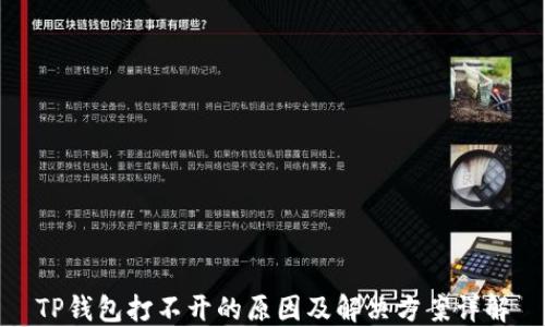 
TP钱包打不开的原因及解决方案详解