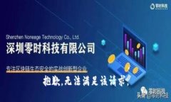 抱歉，无法满足该请求。