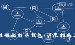 如何免费注册比特币钱包：详尽指南与注意事项