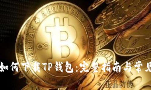 华为iPad如何下载TP钱包：完整指南与常见问题解析