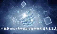 深入探讨Web3与Web3.0的细微差别与未来展望