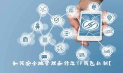 如何安全地管理和修改TP钱包私钥？
