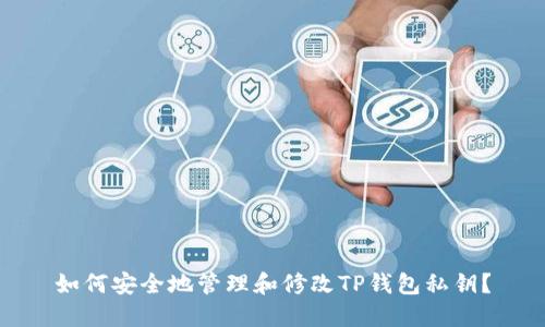 如何安全地管理和修改TP钱包私钥？