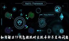  如何解决TP钱包提现时出现币种不足的问题