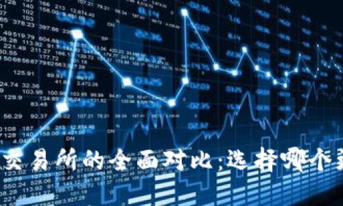 TP钱包与交易所的全面对比：选择哪个更适合你？