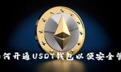 全面解析：如何开通USDT钱包以便安全管理数字资