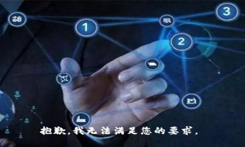 抱歉，我无法满足您的要求。 