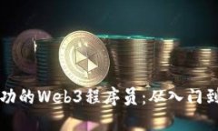 如何成为一名成功的Web3程序员：从入门到精通的