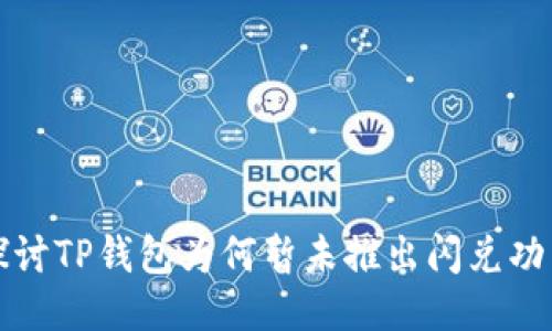 探讨TP钱包为何暂未推出闪兑功能