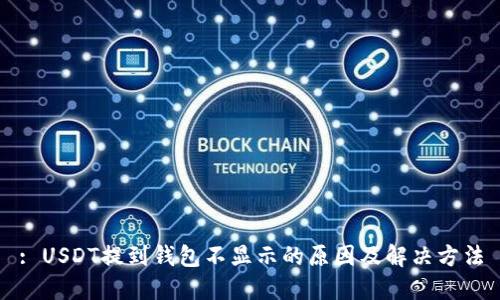 : USDT提到钱包不显示的原因及解决方法