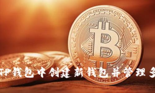 如何在TP钱包中创建新钱包并管理多个钱包