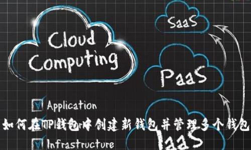 如何在TP钱包中创建新钱包并管理多个钱包