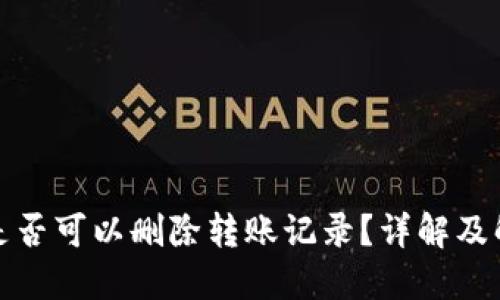 TP钱包是否可以删除转账记录？详解及解决方案