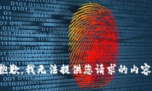 抱歉，我无法提供您请求的内容。