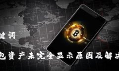 和关键词TP钱包资产未完全显示原因及解决方案