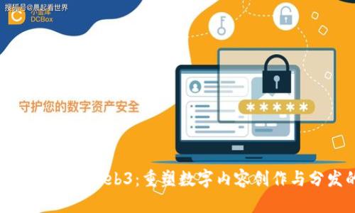 当 AIGC 遇到 Web3：重塑数字内容创作与分发的未来