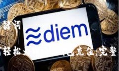 和关键词如何轻松为Web3钱包充值：完整指南