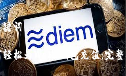 和关键词

如何轻松为Web3钱包充值：完整指南