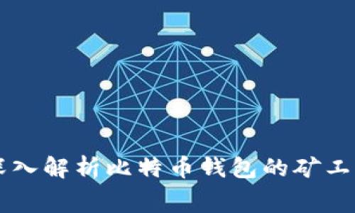 深入解析比特币钱包的矿工费