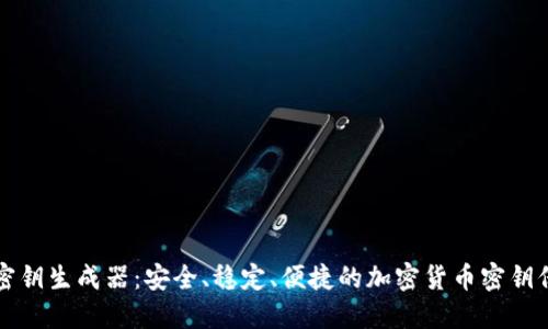 比特币钱包密钥生成器：安全、稳定、便捷的加密货币密钥保护解决方案