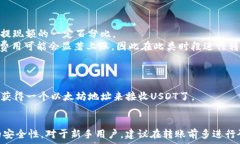    交易所提USDT到以太钱包是一项基本而重要的操