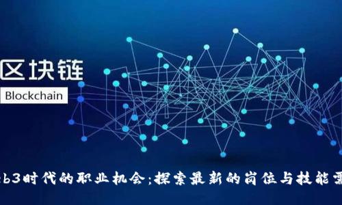 Web3时代的职业机会：探索最新的岗位与技能需求