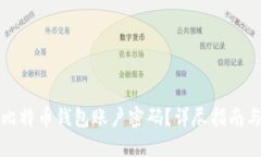 如何找回比特币钱包账户密码？详尽指南与解决