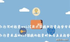 红杉何时投资web3？新兴领域的投资趋势分析红杉