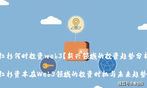 红杉何时投资web3？新兴领域的投资趋势分析

红杉资本在Web3领域的投资时机与未来趋势