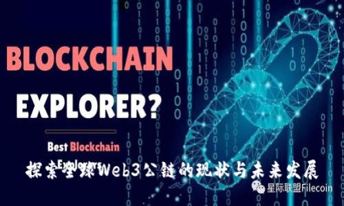 探索全球Web3公链的现状与未来发展