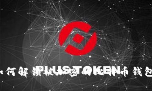 如何解锁被加密的比特币钱包？