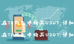 如何在TP钱包中购买USDT：详细指南如何在TP钱包中