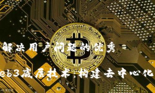 思考一个能解决用户问题的优秀

深入探索Web3底层技术：构建去中心化未来的关键