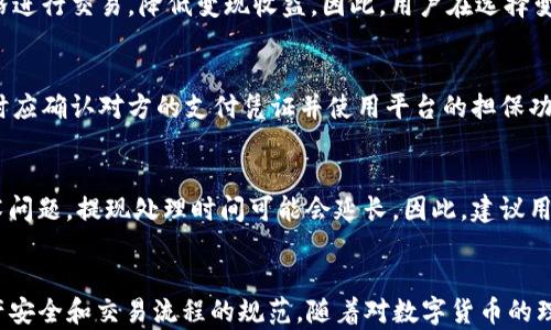 
如何将TP钱包中的U变现，轻松实现资产流动

关键词
TP钱包, U币, 资产变现/guanjianci

---

引言
在数字货币日益普及的今天，很多用户都开始使用数字钱包来储存和管理自己的加密资产。在众多数字钱包中，TP钱包因其便捷的操作和良好的用户体验而受到广泛欢迎。而对于持有U币（USDT）等稳定币的用户来说，资产变现的需求也愈发迫切。本文将详细探讨如何将TP钱包中的U币变现，并提出相关解决方案，帮助用户顺利实现资产流动。

1. 什么是TP钱包？
TP钱包是一款多功能的数字资产钱包，支持多种数字货币的存储与管理。用户可以在TP钱包中方便地查看资产、发送和接收数字货币、参与去中心化金融（DeFi）项目等。TP钱包界面友好，适合新手使用，同时也满足专业用户的需求。尤其是在进行稳定币 transactions（如USDT）时，TP钱包为用户提供了便捷的操作体验，成为很多用户管理资产的首选工具。

2. U币（USDT）是什么？
U币（USDT）是一种锚定美元的稳定币，旨在提供与法定货币相对稳定的价值。USDT的价值通常保持在1美元左右，使其成为用户在加密货币市场中进行交易和避险的理想选择。许多用户将USDT用于交易平台进行交易、投资或者作为加密资产的储存方式。其流动性强、易于兑换，受到了广泛的青睐。

3. 如何将TP钱包中的U币变现？
将TP钱包中的U币变现通常有几种方式，主要包括：
ul
li通过交易所进行兑换：用户可以将TP钱包中的USDT转移到主流数字货币交易所（如币安、火币等），然后将其兑换为法定货币。/li
liP2P交易：用户可以在一些平台上直接与其他用户进行点对点的交易，以现金或其他方式兑换USDT。/li
li使用支付平台：某些在线支付平台支持直接将USDT转换为法定货币并提现到银行账户。/li
/ul
以上几种方式各有优缺点，用户可以根据自己的需求和使用习惯选择适合的方式进行变现。

4. 通过交易所变现的步骤
通过交易所变现USDT，具体步骤如下：
ul
li选择一个信誉良好的交易所：首先，用户需要注册一个支持USDT交易的主流交易所，并完成身份验证（KYC）。/li
li将USDT转入交易所：打开TP钱包，找到USDT的提币功能，将所需数量的USDT转入你在交易所的钱包地址，待系统确认后到账。/li
li进行交易：在交易所找到USDT与法定货币的交易对，输入你想要出售的USDT数量，选择市场价或限价后进行交易。/li
li提现：交易完成后，用户可以将法定货币提现到自己的银行账户，完成变现。/li
/ul
这种方式变现速度快，且交易所的流动性高，是大多数用户选择的一种途径。

5. P2P交易的流程和注意事项
P2P交易是另一种常用的变现方式，其优点在于交易双方可以自定义交易条件（如交易价格、支付方式等）。具体流程如下：
ul
li选择平台：选择一个支持P2P交易的平台（如LocalBitcoins、币安P2P等），并注册账户。/li
li创建交易：在平台上发布出售USDT的交易信息，设置价格和支付方式（如银行转账、微信支付等）。/li
li等待买家：当有其他用户接受你的交易条件时，可以通过平台进行交易。/li
li确认支付：在收到买方确认支付时，检查并确保款项到位后，再将USDT释放给买方。/li
/ul
使用P2P交易需要注意骗子风险，选择信誉良好的平台、查看买家的信誉等级是保障资产安全的重要措施。

6. 使用支付平台变现的选择
使用支付平台（如PayPal、支付宝等）进行USDT的变现也是一种便利的方式。首先，确保选用的支付平台支持USDT的兑换功能。用户可以通过以下方式进行操作：
ul
li注册该支付平台账号并进行必要的身份验证。/li
li将USDT转入该支付平台的指定钱包地址。/li
li选择提现到银行卡或直接进行支付。/li
/ul
这种方法的优点在于流程简单、速度快，但需确保平台信誉良好，以防止资产损失。

7. 可能相关问题及其解答
以下是5个可能相关的问题及详细解答：

问题1：在TP钱包中如何安全地管理U币？
用户在TP钱包中管理U币的安全性至关重要。首先，确保钱包应用是最新版本，并定期检查安全更新。使用强密码保护钱包，并启用双重身份验证。定期备份钱包数据，以防止数据丢失。同时，不要将钱包私钥以及备份信息透露给他人，确保在安全的环境下进行操作。定期查看交易记录，及时发现并处理异常交易。

问题2：如果我在交易所出售U币时遇到问题，该如何解决？
当用户在交易所出售U币时，遇到问题（如账户被冻结、提现失败等），需要首先仔细阅读交易所的相关政策和用户协议，了解可能的原因。对此，用户可以尝试联系交易所的客服，通过提供必要的身份验证信息，寻求客服帮助。一般情况下，交易所会根据其内部流程处理用户的问题。用户应保持耐心，并在问题解决之前确保不进行额外的操作，以免加重问题。

问题3：U币的价格波动是否会影响我的变现收益？
U币的目标是保持与美元的1:1锚定，但在特定市场条件下，它会出现一定的价格波动。在变现过程中，如果USDT价格低于1美元，用户可能会付出更大的价格进行交易，降低变现收益。因此，用户在选择变现时间时，应密切关注市场动态，选择合适的时间进行交易，以减少损失。

问题4：P2P交易是否安全？我应如何防止骗局？
P2P交易具有一定风险，尤其是在缺乏信用保障的情况下。一方面，用户应选择信誉良好的平台，并尽量选择交易评价高的用户进行交易。另一方面，在交易时应确认对方的支付凭证并使用平台的担保功能，切勿轻信低价诱惑。此外，尽量通过视频通话等方式确认对方身份，同时在交易过程中保持警惕，避免信息及资金的损失。

问题5：我能否随时在TP钱包提现？
通常情况下，用户在TP钱包中提取USDT是可以随时进行的，但需要考虑到当前网络的交易拥堵情况、交易所的提现规则等因素。有时因网络拥堵或其他技术问题，提现处理时间可能会延长。因此，建议用户在需要进行变现时，提前进行提取操作，确保及时到账。此外，用户还需关注交易所或支付平台关于提现的条款草案，确保理解相关费用和限制。

结论
将TP钱包中的U币变现是一项相对简单的操作，用户可以根据自己的需求选择合适的方式进行变现。无论选择交易所、P2P交易还是支付平台，都要注意资产安全和交易流程的规范。随着对数字货币的理解加深，用户能更好地管理和实现自身资产的流动性，提升整体投资效率。