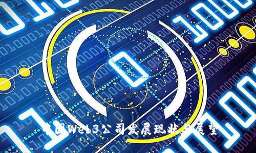 中国Web3公司发展现状与展望