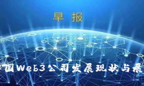 中国Web3公司发展现状与展望