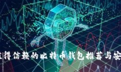 75个值得信赖的比特币钱包推荐与安全指南